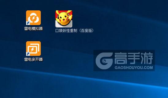  口袋妖怪重制（百度版）多开器
