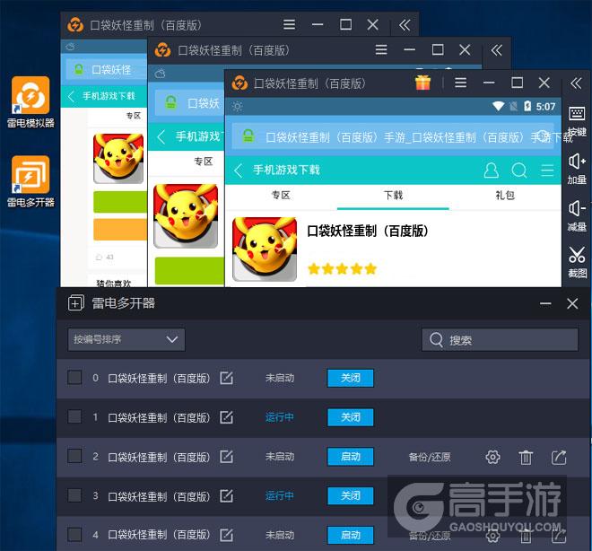  口袋妖怪重制（百度版）多开器多开效果