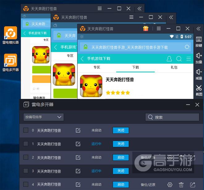  天天奔跑打怪兽多开器多开效果