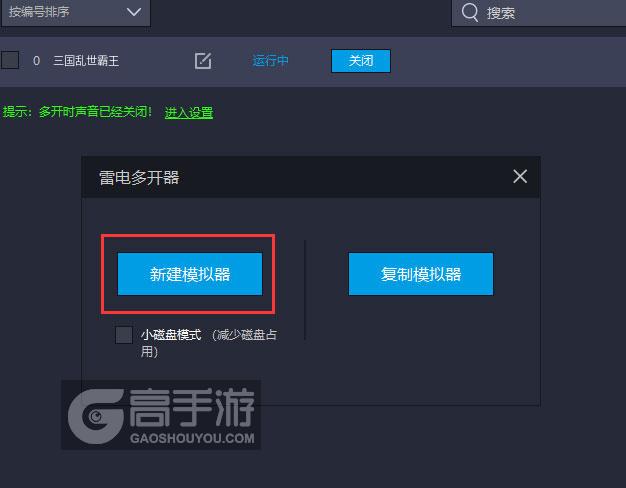 三国乱世霸王多开器新建&复制