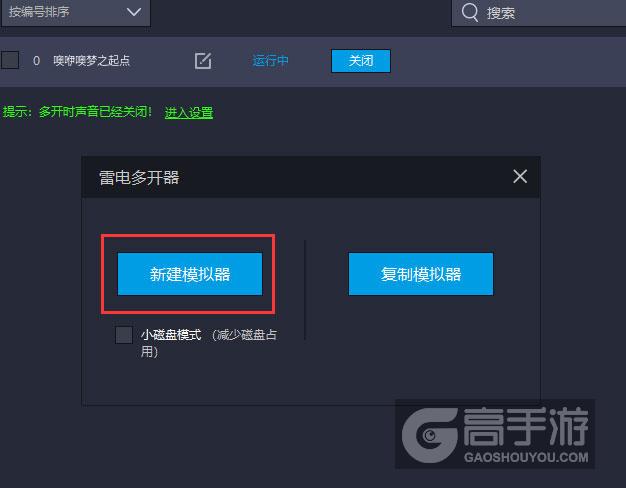 噢咿噢梦之起点多开器新建&复制