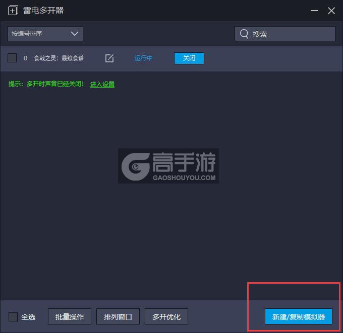  食戟之灵：最飨食谱多开器主界面
