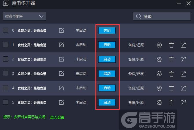  食戟之灵：最飨食谱多开器建立多个环境