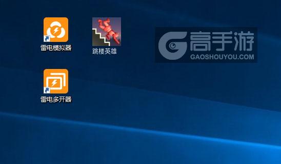  跳楼英雄多开器