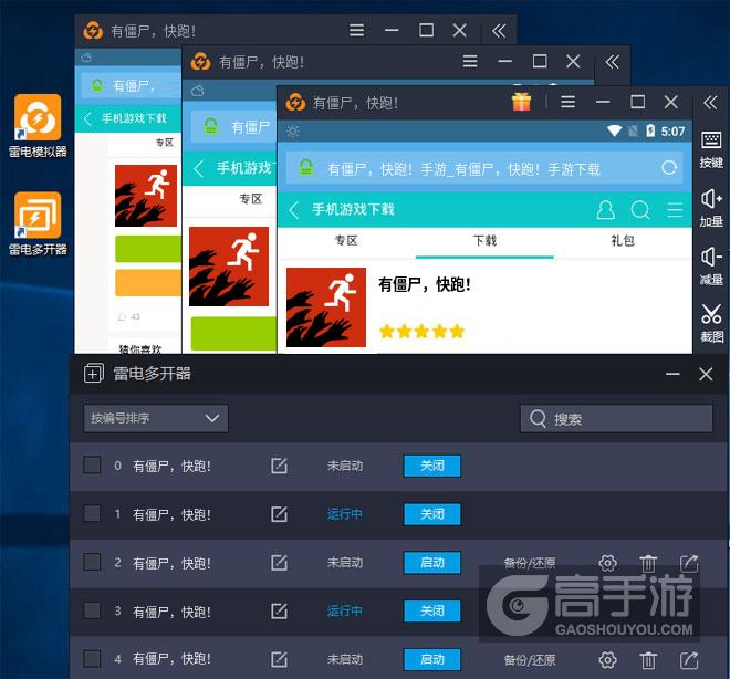  有僵尸，快跑！多开器多开效果