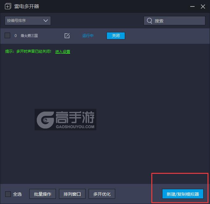  烽火燃三国多开器主界面