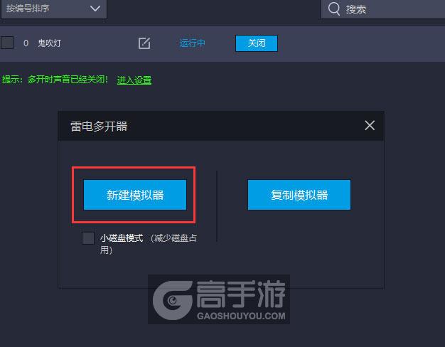  鬼吹灯多开器新建&复制