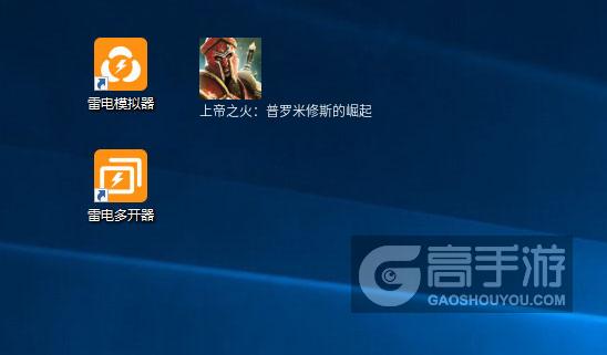  上帝之火：普罗米修斯的崛起多开器
