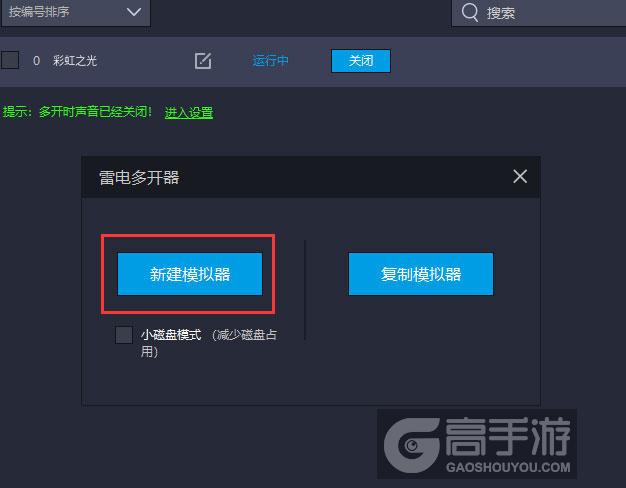  彩虹之光多开器新建&复制