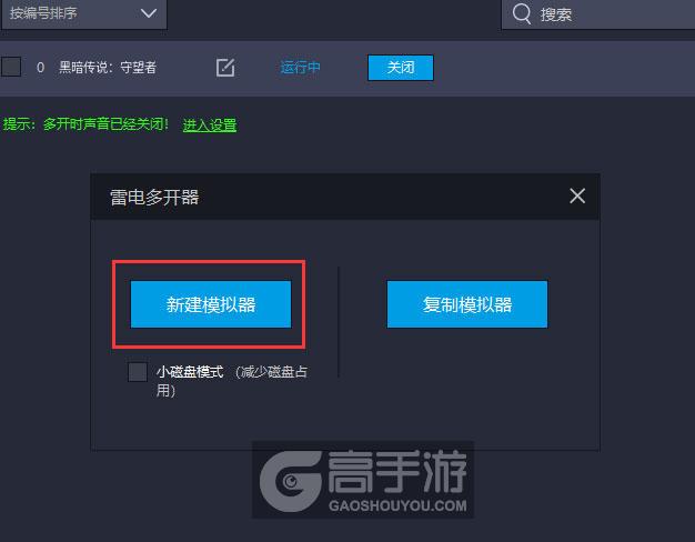 黑暗传说：守望者多开器新建&复制