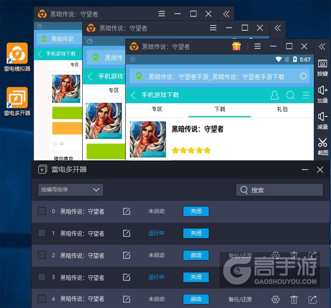  黑暗传说：守望者多开器多开效果