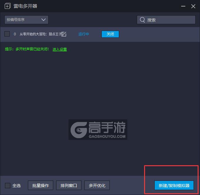  从零开始的大冒险：甜点王子2多开器主界面