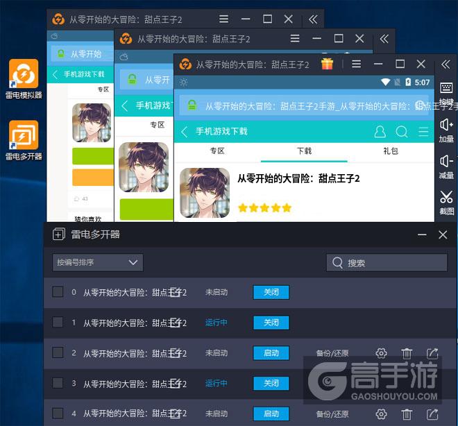  从零开始的大冒险：甜点王子2多开器多开效果