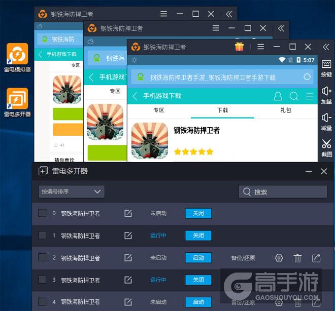  钢铁海防捍卫者多开器多开效果