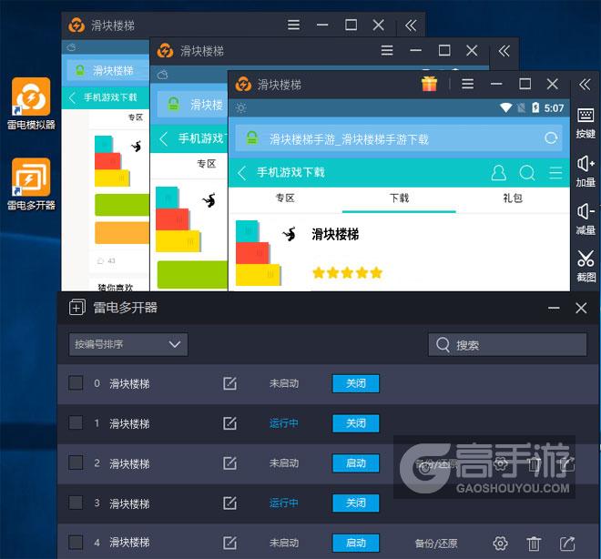  滑块楼梯多开器多开效果