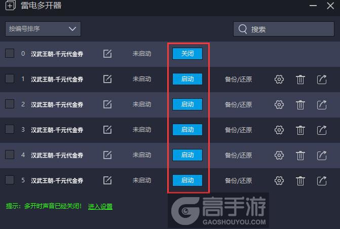 汉武王朝-千元代金券多开器建立多个环境