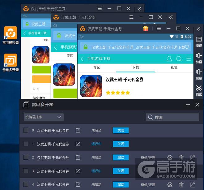  汉武王朝-千元代金券多开器多开效果