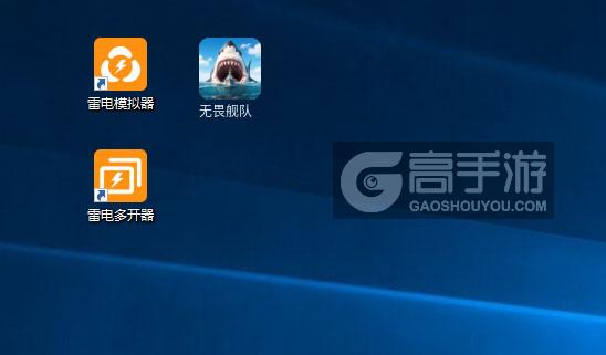  无畏舰队多开器