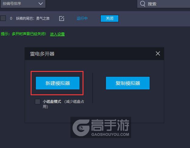  妖精的尾巴：勇气之旅多开器新建&复制