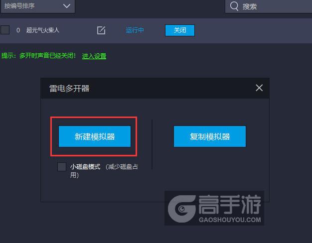  超元气火柴人多开器新建&复制