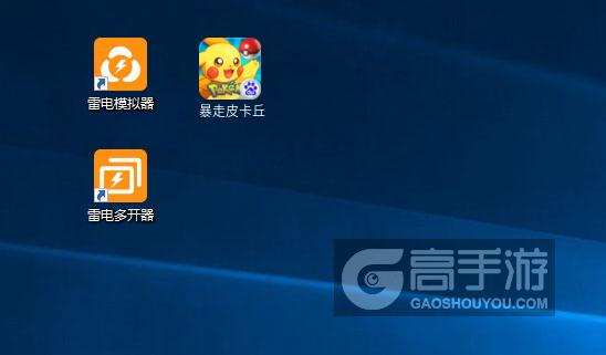  暴走皮卡丘多开器