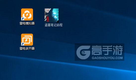  盗墓笔记启程多开器