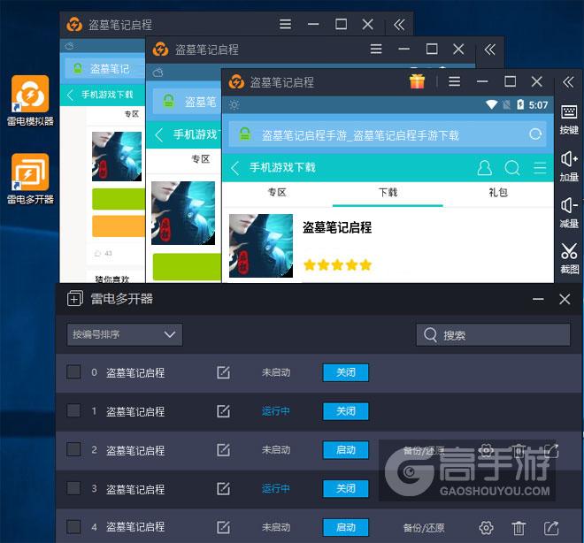  盗墓笔记启程多开器多开效果