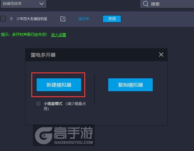  少年四大名捕挂机版多开器新建&复制