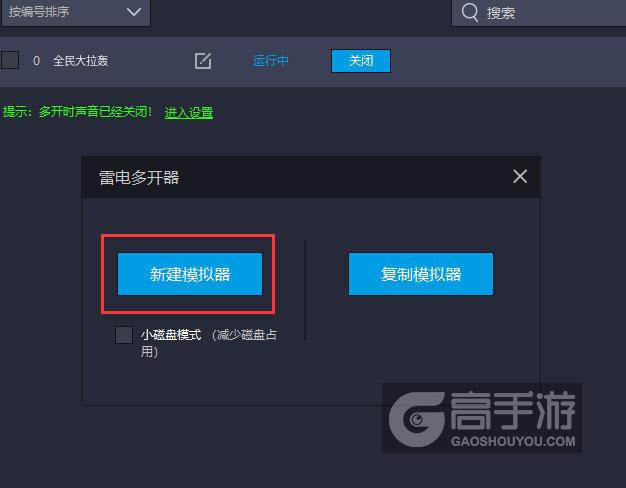  全民大拉轰多开器新建&复制