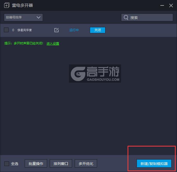  侠者风华录多开器主界面
