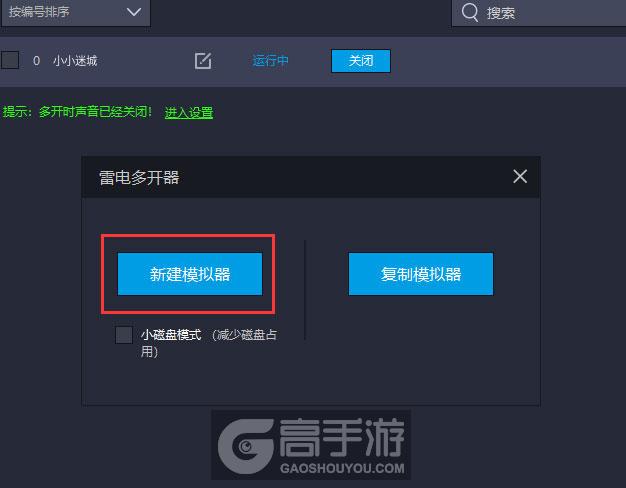  小小迷城多开器新建&复制