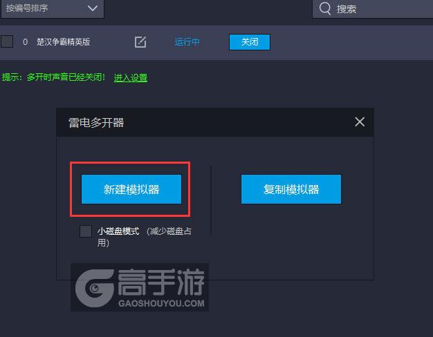 楚汉争霸精英版多开器新建&复制