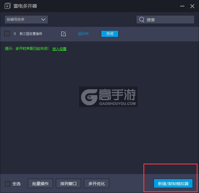  新三国志曹操传多开器主界面