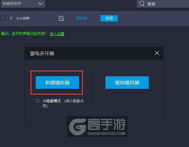  小小武神多开器新建&复制