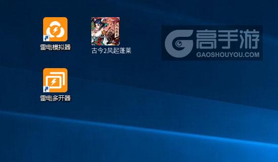 古今2风起蓬莱多开器