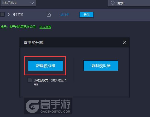 神手麻将多开器新建&复制