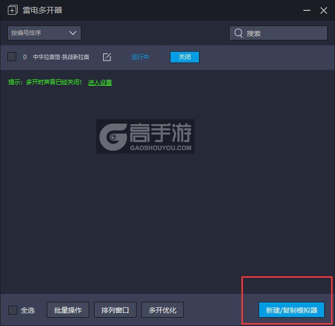  中华拉面馆-挑战新拉面多开器主界面