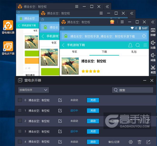  搏击长空：制空权多开器多开效果