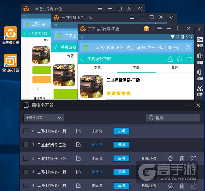  三国挂机传奇-正版多开器多开效果