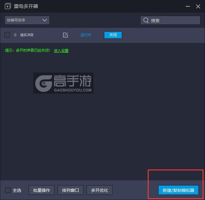  骑兵冲突多开器主界面