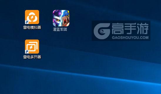  灌篮军团多开器