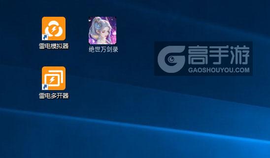  绝世万剑录多开器