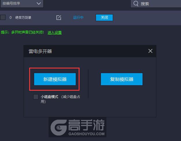  绝世万剑录多开器新建&复制