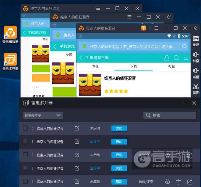  维京人的疯狂混音多开器多开效果