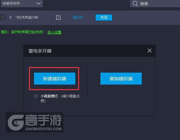  飞行大作战2 HD多开器新建&复制