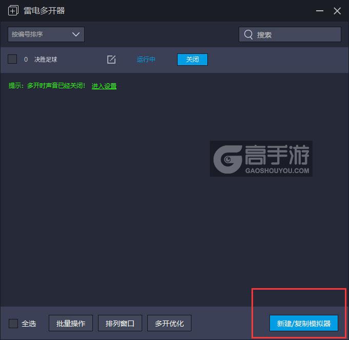  决胜足球多开器主界面