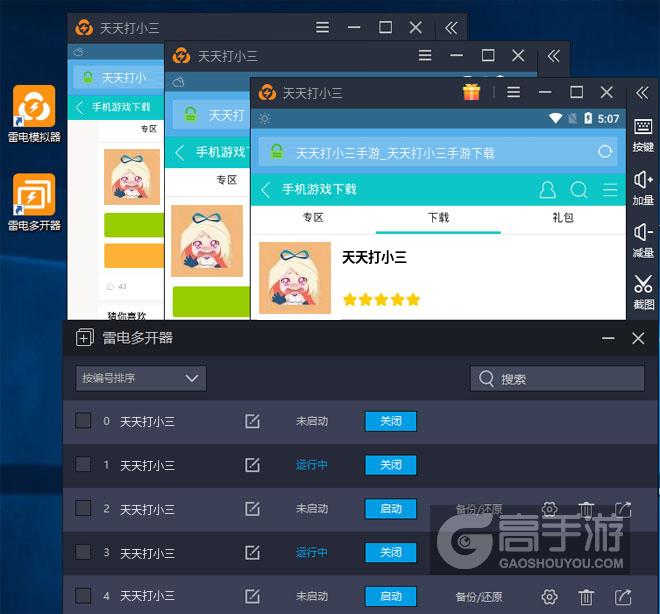  天天打小三多开器多开效果