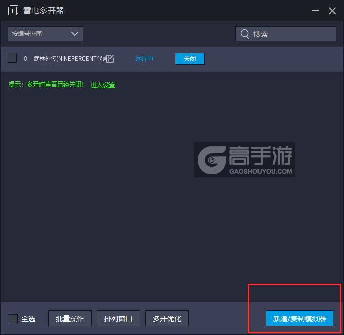  武林外传(NINEPERCENT代言)多开器主界面