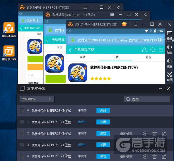  武林外传(NINEPERCENT代言)多开器多开效果
