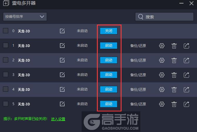  天龙-3D多开器建立多个环境